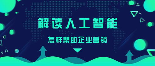 人工智能如何賦能企業營銷 從公共服務到技術咨詢
